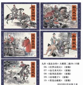 80折预售九轩32开精装连环画《红罗山结义》《金兀术兴兵》《张邦昌卖国》《岳母教子》《青龙山破敌》（说岳全传第二辑）【布脊版】
