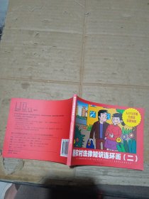 新農(nóng)村法律知識(shí)連環(huán)畫(huà)二 人口與計(jì)劃生育法法律知識(shí)