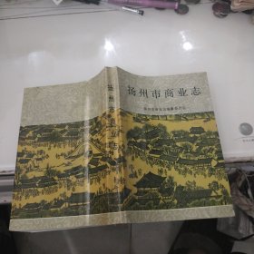扬州市商业志(大32开)..