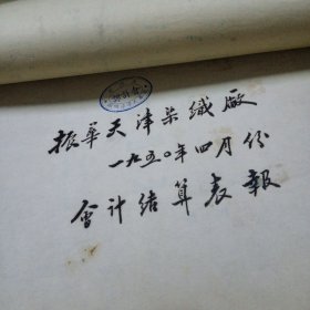 历史资料 1950年1951年振华天津染织厂两年的会计结算 暨 工作总结(每月一册 两年一共两大套)