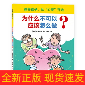 为什么不可以？应该怎么做？教养孩子，从“心灵”开始