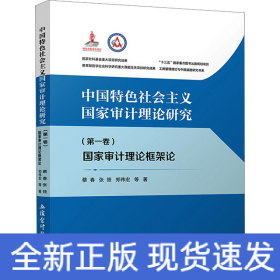 中国特色社会主义国家审计理论研究(第1卷) 国家审计理论框架论