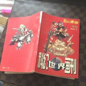 科幻世界画刊 科幻漫画月刊 1996年第2期