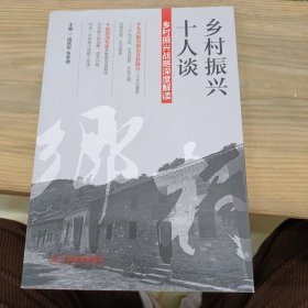 乡村振兴十人谈:乡村振兴战略深度解读