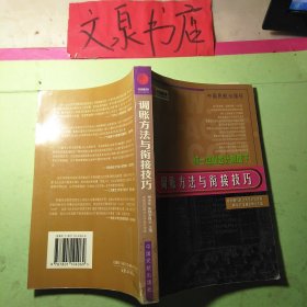 調(diào)賬方法與銜接技巧 50629-12