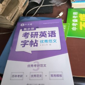 衡水体考研英语字帖优秀范文