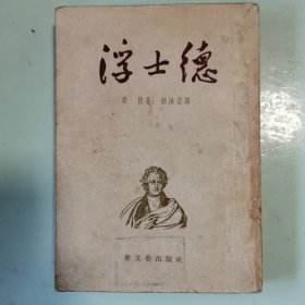 浮士德（第二卷）