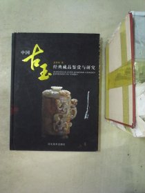 中国古玉经典藏品鉴赏与研究