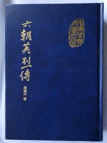 六朝英烈传，高越天，桂冠图书【精装】