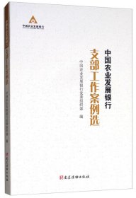 中国农业发展银行支部工作案例选