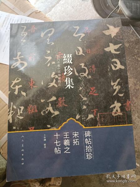 缀珍集：海内外藏中国古画精品 宋拓王羲之十七帖