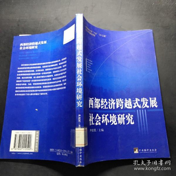 西部经济跨越式发展社会环境研究