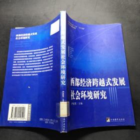 西部经济跨越式发展社会环境研究