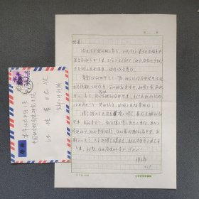 资深翻译家、汪培基夫人、中国社科院文学研究所译审 刘保端 致汪-培基 1984年信札一页附封（家书信札 内容丰富）