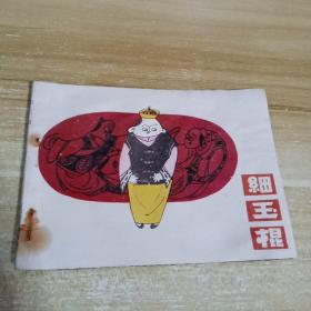 连环画 细玉棍   见描述