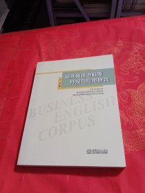 商务英语语料库开发与应用研究（附光盘）