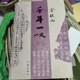 千年一叹