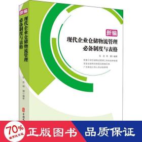 新编现代企业仓储物流管理必备制度与表格