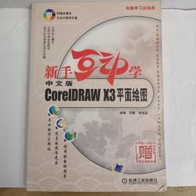 新手互动学：中文版CorelDRAW X3平面绘图