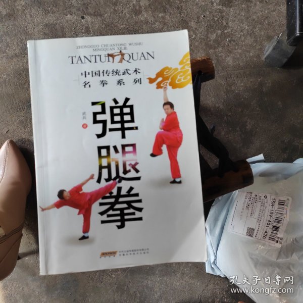 弹腿拳