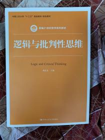 逻辑与批判性思维（新编21世纪哲学系列教材）