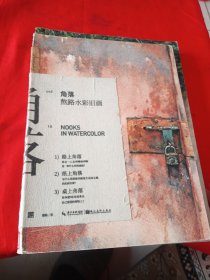 角落-熬路水彩旧画