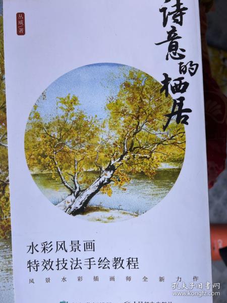 诗意的栖居 水彩风景画特效技法手绘教程