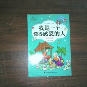 我是一个懂得感恩的人