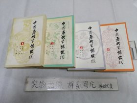 中国历代装饰纹样 （1-4）全四册