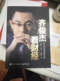 齐俊杰看财经 ：老齐的投资理财内参43/4