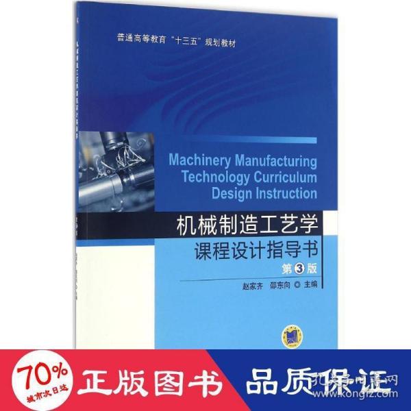 机械制造工艺学课程设计指导书（第3版）