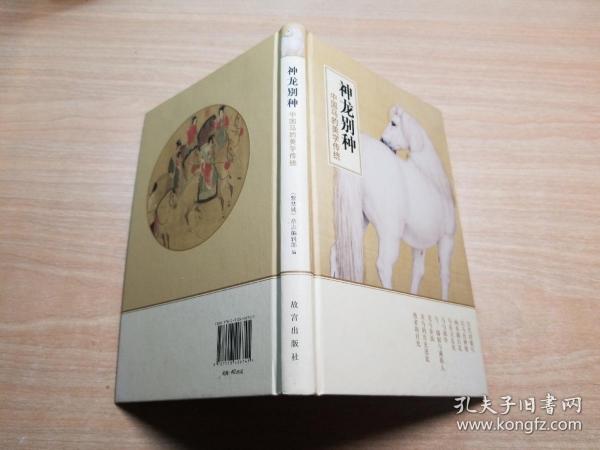 神龙别种：中国马的美学传统