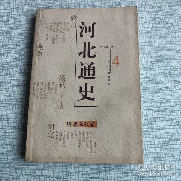 河北通史：隋唐五代卷4