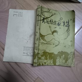 兴山县民间文学丛书之一：民间传说故事集 -- 【包邮-挂】