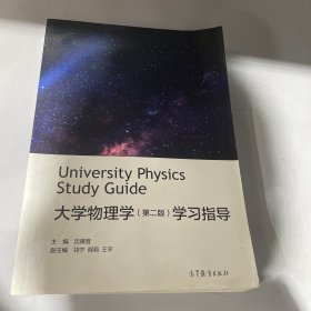 大学物理学（第二版）学习指导