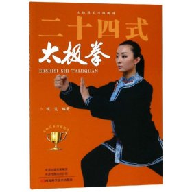 二十四式太极拳 河南科学技术出版社 9787534991585