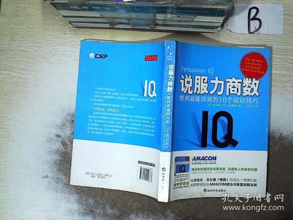 说服力商数：想到就能得到的10个说话技巧