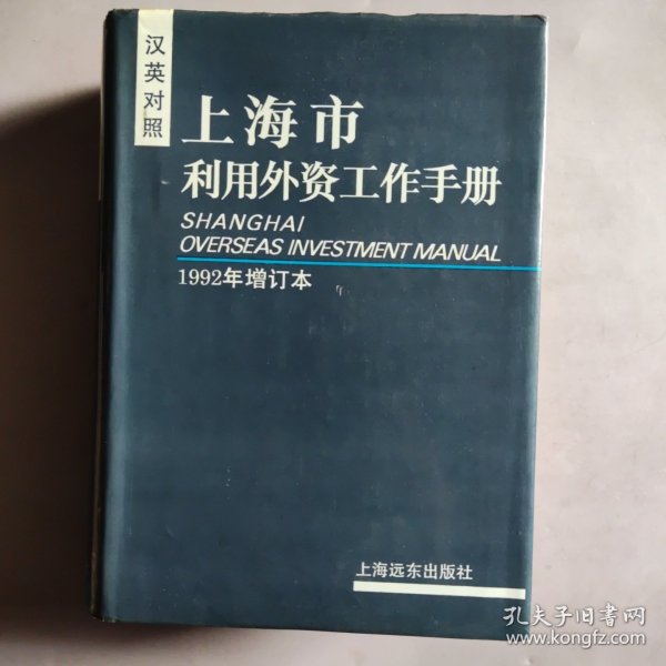 上海市利用外资工作手册：1992年增订本（汉英对照）