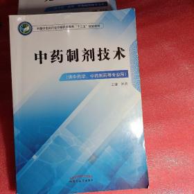 中药制剂技术——全国中医药行业中等职业教育“十三五”规划教材