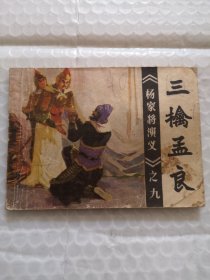 连环画：三擒孟良《杨家将演义》之九