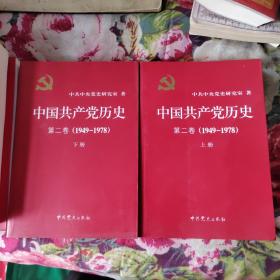 中国共产党历史（第二卷）：第二卷(1949-1978)