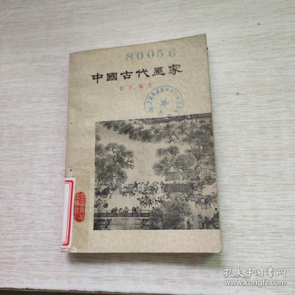 中国古代画家