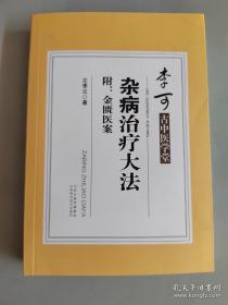 李可古中医学堂：杂病治疗大法（附：金匮医案）