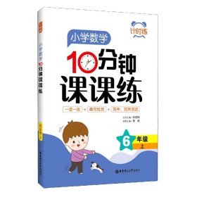 计时练：小学数学10分钟课课练（6年级上）