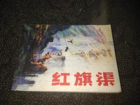 红旗渠 (连环画) 担心不是正书的 勿拍
