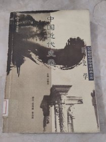 中国近代史卷