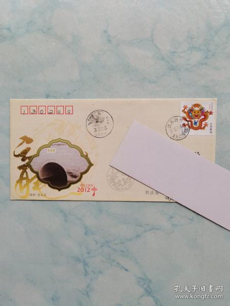 壬辰龙生肖邮票销龙头关临戳原地首日实寄封