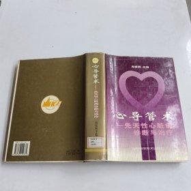 心导管术:先天性心脏病诊断与治疗