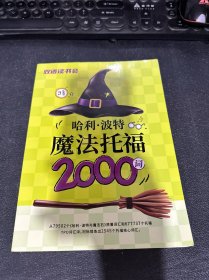 双语读书会 哈利波特魔法托福2000词