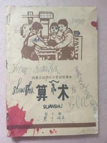 内蒙古小学试用课本(算术)第十册